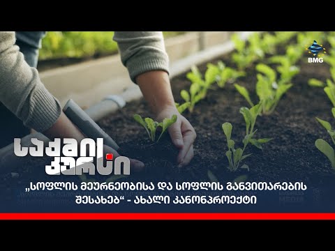 „სოფლის მეურნეობისა და სოფლის განვითარების შესახებ“ - ახალი კანონპროექტი