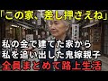 「邪魔な姑は追い出して!」私が建てた家の物置に私を追い出した鬼嫁。→契約書の”秘密の一文”を発動した結果、即日競売にかけられ一家離散