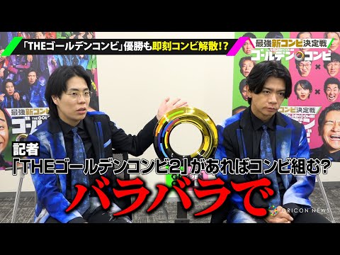 【THEゴールデンコンビ】令和ロマンくるま&マヂラブ野田、優勝するも即コンビ解散!?『M-1』2連覇へ「優勝したら吉本から干される」『THEゴールデンコンビ』優勝者独占インタビュー