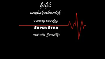 စိုးပိုင်  အချစ်နှင့်ပတ်သက်၍ (1982)