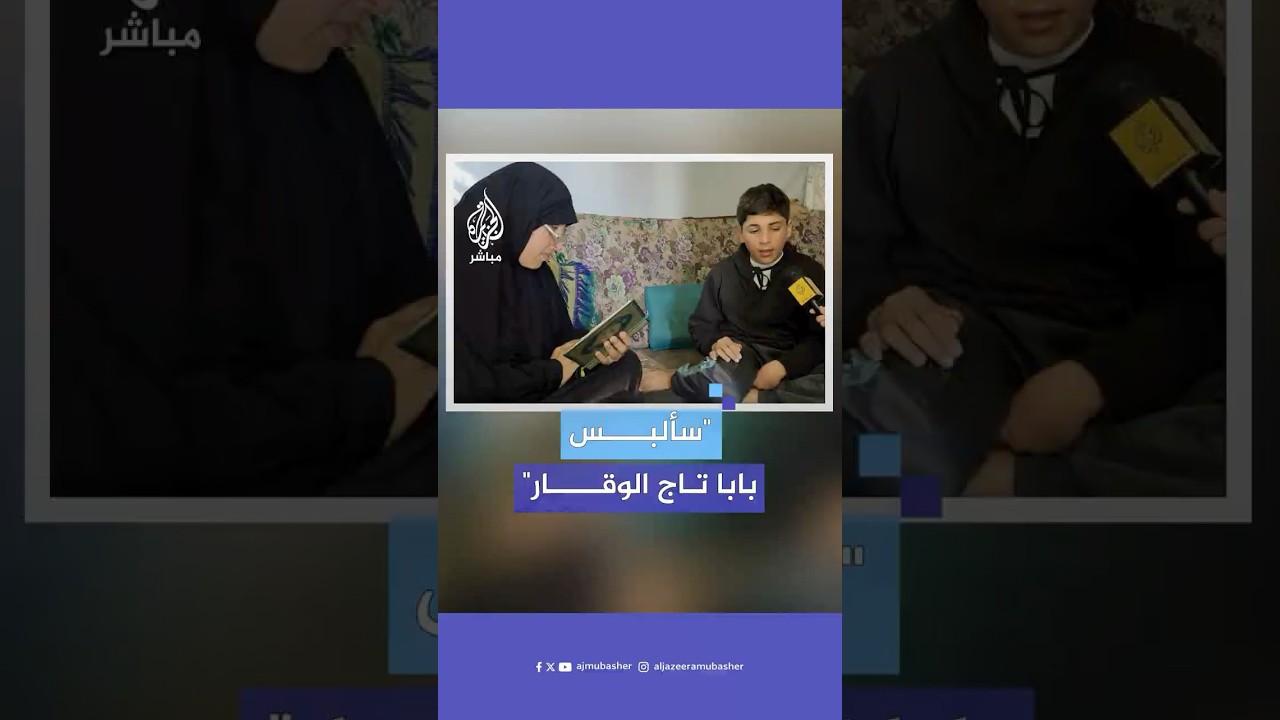 طفل فلسطيني يتمسك بحلم والده الشهـ.ـيـد بحفظ القرآن