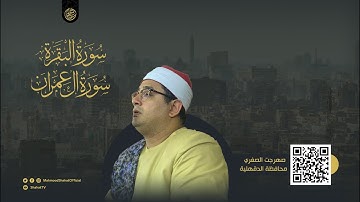 آخر سورة البقرة وأول سورة آل عمران | HD للشيخ محمود الشحات أنور ✪ صهرجت الصغري ( الدقهلية )
