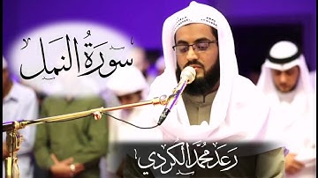 ۞تلاوة رائعة۞ للقارئ رعد محمد الكردي سورة النمل "كاملة"