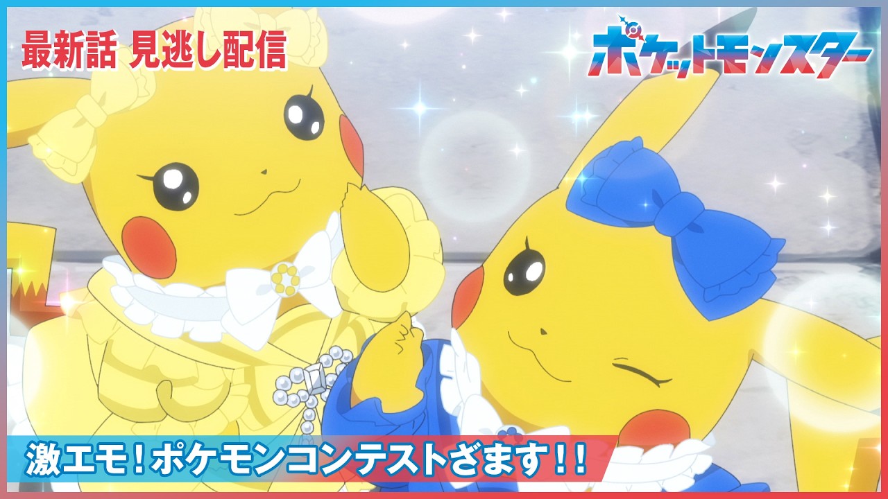 【公式】アニメ「ポケットモンスター」第147話「激エモ！ポケモンコンテストざます！！」（見逃し配信）