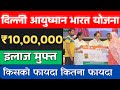 Delhi Ayushman card kaise banaye | दिल्ली आयुष्मान भारत योजना नियम और शर्तें | Delhi ayushman card