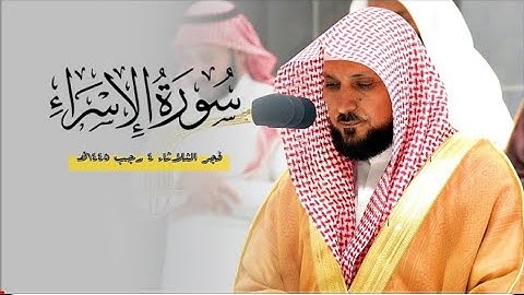 تلاوة كردية فذة يحبرها الشيخ د. ماهر المعيقلي بإحساس فريد من سورة الإسراء | فجر الثلاثاء٤ - ٧-١٤٤٥هـ