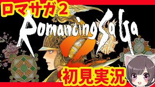 #1【ロマサガ２】シリーズ初見プレイ【リマスター/ロマンシング サガ2】