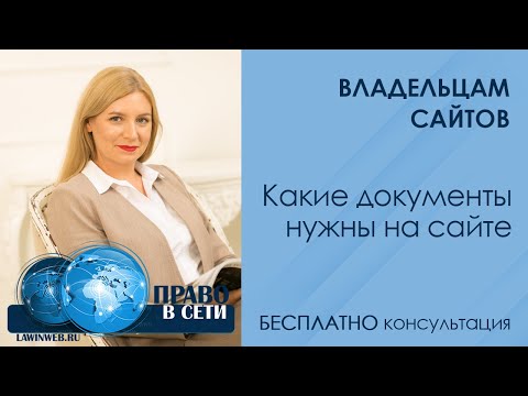 Какие документы нужны на сайте ∣ Документы для сайта РФ ∣ Получить консультацию юриста БЕСПЛАТНО