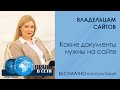 Какие документы нужны на сайте ∣ Документы для сайта РФ ∣ Получить консультацию юриста БЕСПЛАТНО