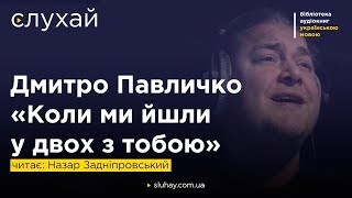 Дмитро Павличко «Коли ми йшли у двох з тобою» | Читає Назар Задніпровський | Слухай