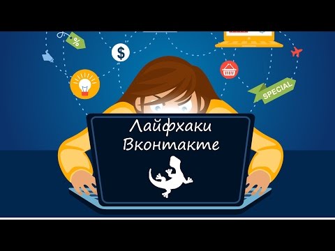 Секреты Вконтакте