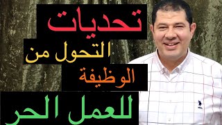 كلام في الاستثمار: الحلقة الأولى: تحديات التحول من الوظيفة للعمل الحر