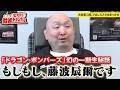 【衝撃】藤波辰爾の事務所に毎日通い詰めた…大谷晋二郎が語る「ドラゴン・ボンバーズ」幻の一期生秘話｜大谷晋二郎 ひたすら前進チャンネル