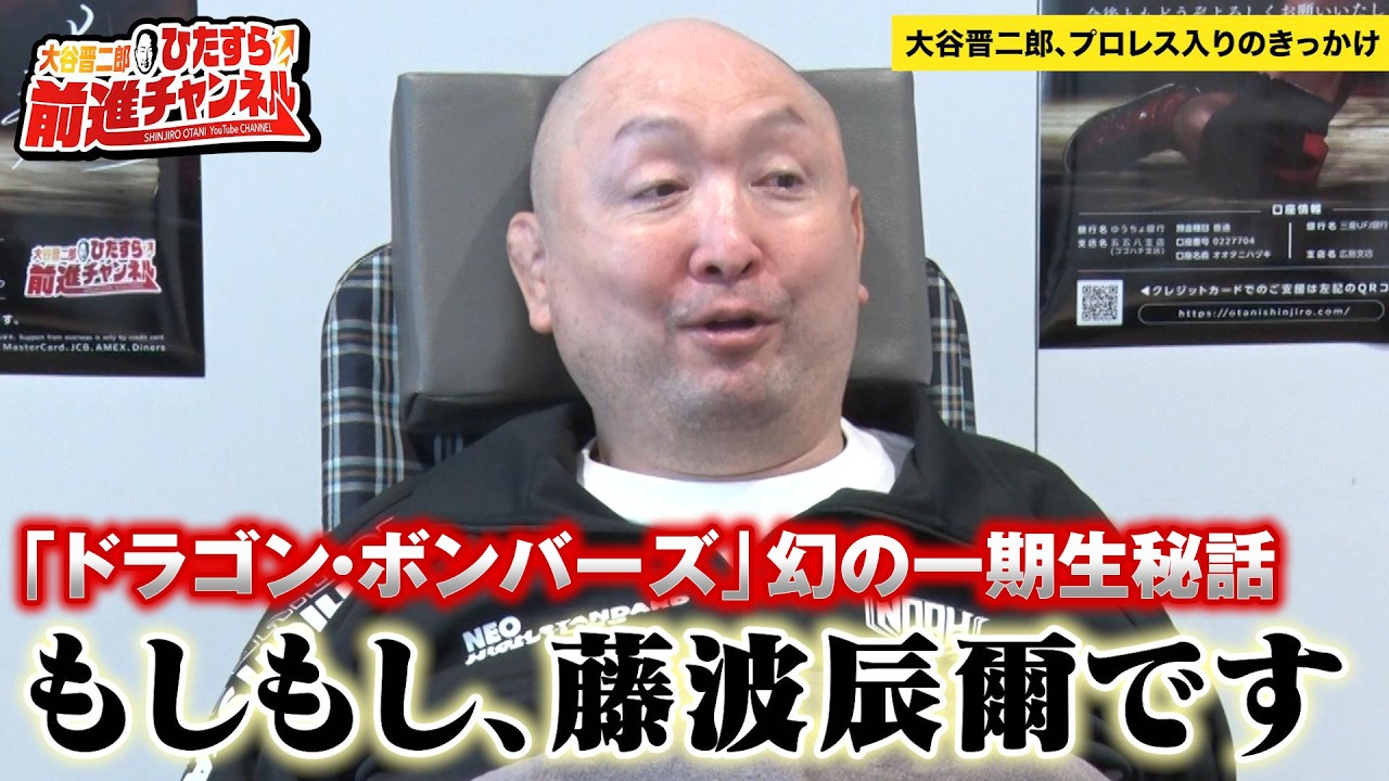 【衝撃】藤波辰爾の事務所に毎日通い詰めた…大谷晋二郎が語る「ドラゴン・ボンバーズ」幻の一期生秘話｜大谷晋二郎 ひたすら前進チャンネル
