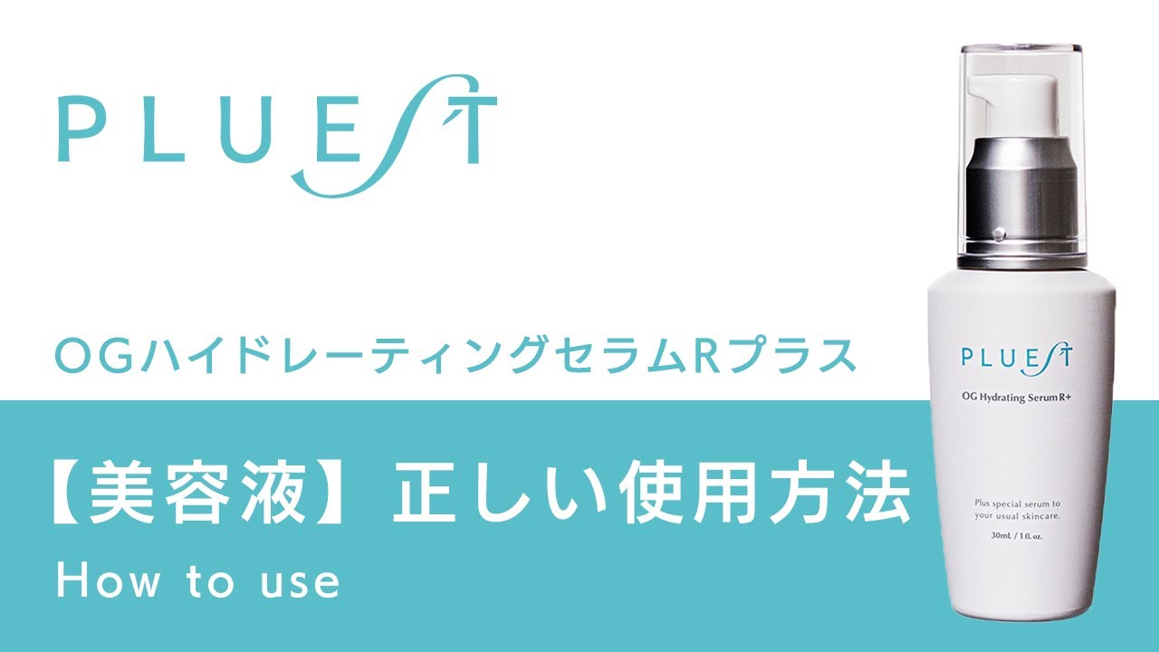 プルエスト OG ハイドレーティング セラム R 美容液