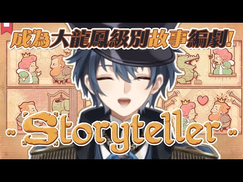 【遊戲】自行決定離譜劇情的遊戲!Storyteller【修維斯Shuvis】