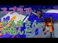 スプラトゥーンでだるまさんが転んだやってみたｗｗｗ[スプラトゥーン] 【S+99カンスト勢】
