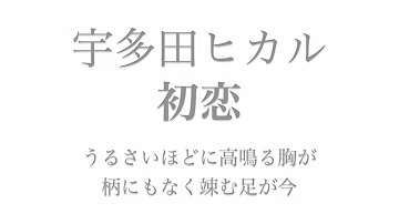 تحميل 宇多田ヒカル 初恋 フル تحميل 宇多田ヒカル 初恋 フル