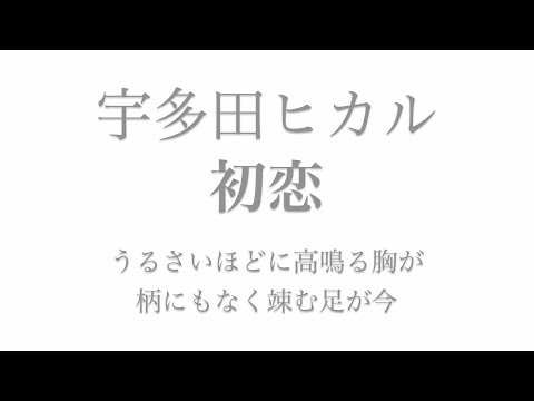 フル 歌詞 ドラマ 花のち晴れ 花男 Next Season 挿入歌 初恋 宇多田ヒカル Arr By Ayk Youtube