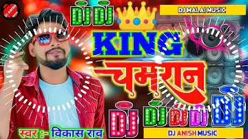 #vikash_rao किंग चमरान King Chamaran Ji Kahale Dj Remix Song Vikash Rao Chamar Song 2023 #djgana