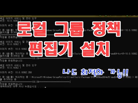 윈도우10 홈에서는 안되는 로컬그룹정책 편집기(gpedit.msc) 설치 방법. 최적화 GO!GO!