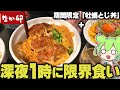 【ド深夜】なか卯の期間限定「牡蠣とじ丼」を貪るずんだもん