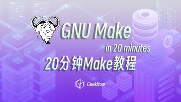 20分钟Makefile光速入门教程 #programming #coding #course #tutorial
