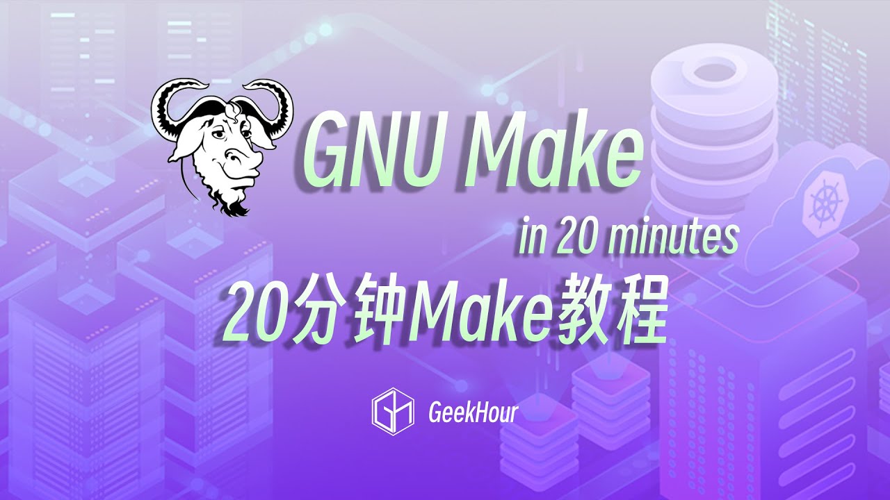 Make Tutorials 20分钟Makefile光速入门教程 #programming #coding #course #tutorial - YouTube