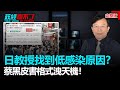 政經關不了（完整版）｜2020.08.28