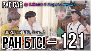 [РУС САБ | RUS SUB] Run BTS! - EP. 121 