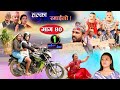 Halka Ramailo | Episode 40 | 16 August 2020 | Balchhi Dhrube, Raju Master | Nepali Comedy