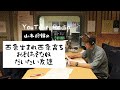 【vol.47】山本将輝の西条生まれ西条育ちおもしろそな奴だいたい友達