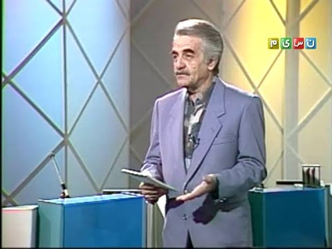 گزیده ای از برنامه تلویزیونی بیادماندنی مسابقه هفته با اجرای منوچهر نوذری پنجشنبه شبها از شبکه 1