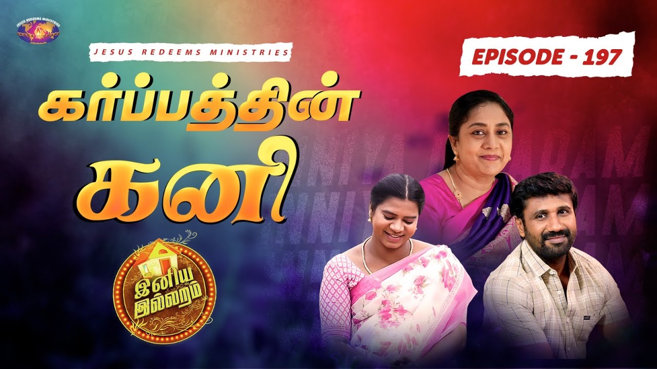 கர்ப்பத்தின் கனி || இனிய இல்லறம் || Jothi akka || Episode 197