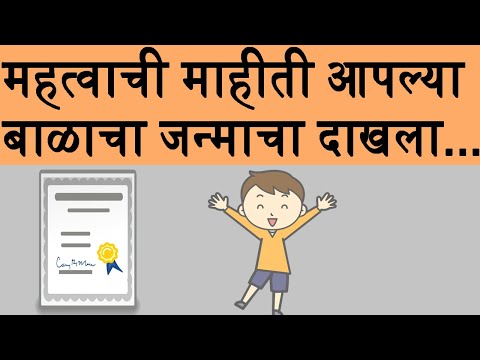 महत्वाची माहीती आपल्या बाळाचा जन्माचा दाखला | birth certificate important information