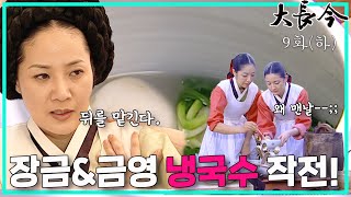 [대장금/Jewel in the palace] 9화(하) | 소라독에 쓰러진 한상궁, 한편 갑자기 냉국수를 내오라는 임금.  MBC031013방송