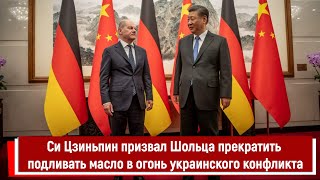 Си Цзиньпин Призвал Шольца Прекратить «Подливать Масло В Огонь Украинского Конфликта»