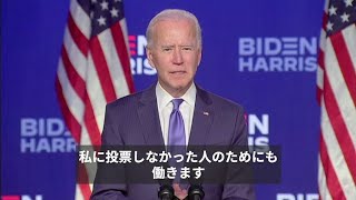 【米大統領選2020】 バイデン氏「この選挙に勝つ」　融和と協調訴え