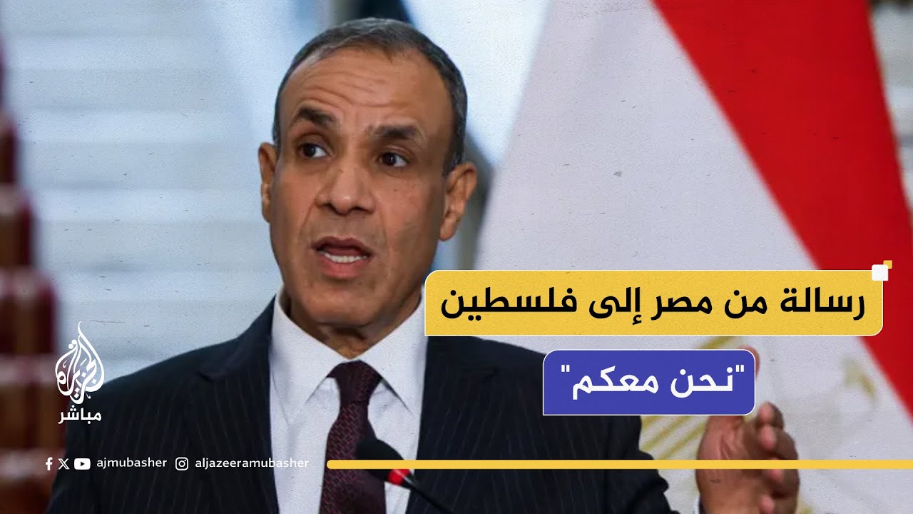 وزير الخارجية المصري: الشعب الفلسطيني يتعرض لحصار وتجويع ممنهج، وصولا إلى تهديدات باحتلال قطاع غزة