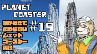 【Planet Coaster】細かすぎて伝わらないジェットコースター再現#19【金色ホロウ】