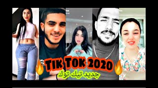 جديد تيك توك شهر جوان2020جديد الاسبوعTik Tok ALGERIA 2020