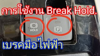 การใช้เบรคโฮลด์ Break Hold. เบรคมือไฟฟ้า