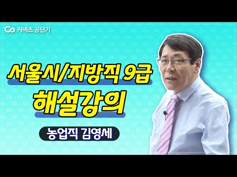 2021년 서울시/지방직 9급 공무원시험 | 농업직 재배학 <strong>김영세</strong> 해설강의2