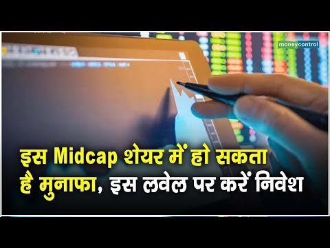 Mid Cap Stock: ये IT शेयर देगा कमाई का मौका, एक्सपर्ट ने जताया भरोसा