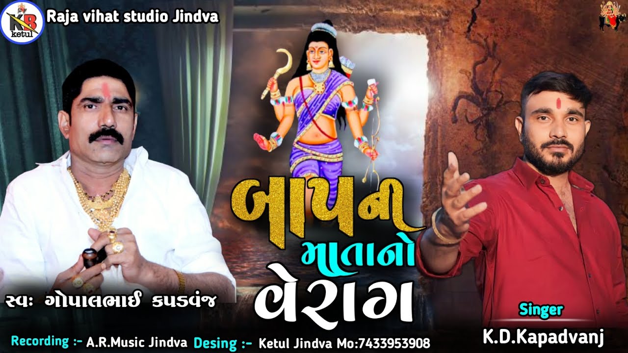 બાપ ની માતાનો વેરાગ || New Aalap || K.D.Kapadvanj || #meldi#regdi #aalap #rajavihatstudiojindva