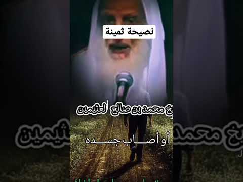 نصيحة ثمينة جدا لشيخ بن عثيمين رحمه الله