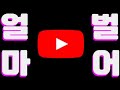 유튜브를 하다 조회수 1당 가격이 모두 다르다는걸 알았다