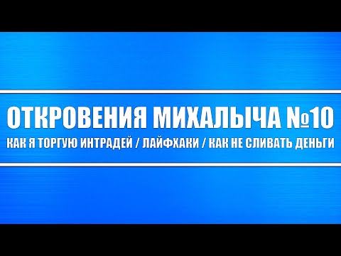 Видео: Работает ли внутридневная торговля?