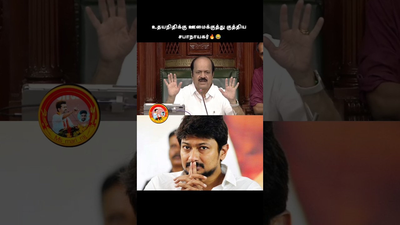 உதயநிதிக்கு ஊமைக்குத்து குத்திய சபாநாயகர்😂#viral #vijay #tvk #thalapathy #shorts #shortsfeed #yt