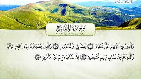 سورة المعارج | القارئ مشاري البغلي من الكويت